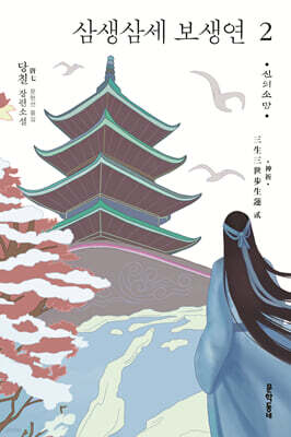 삼생삼세 보생연 2