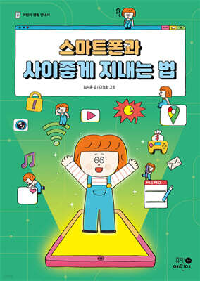 스마트폰과 사이좋게 지내는 법