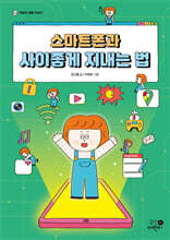 스마트폰과 사이좋게 지내는 법
