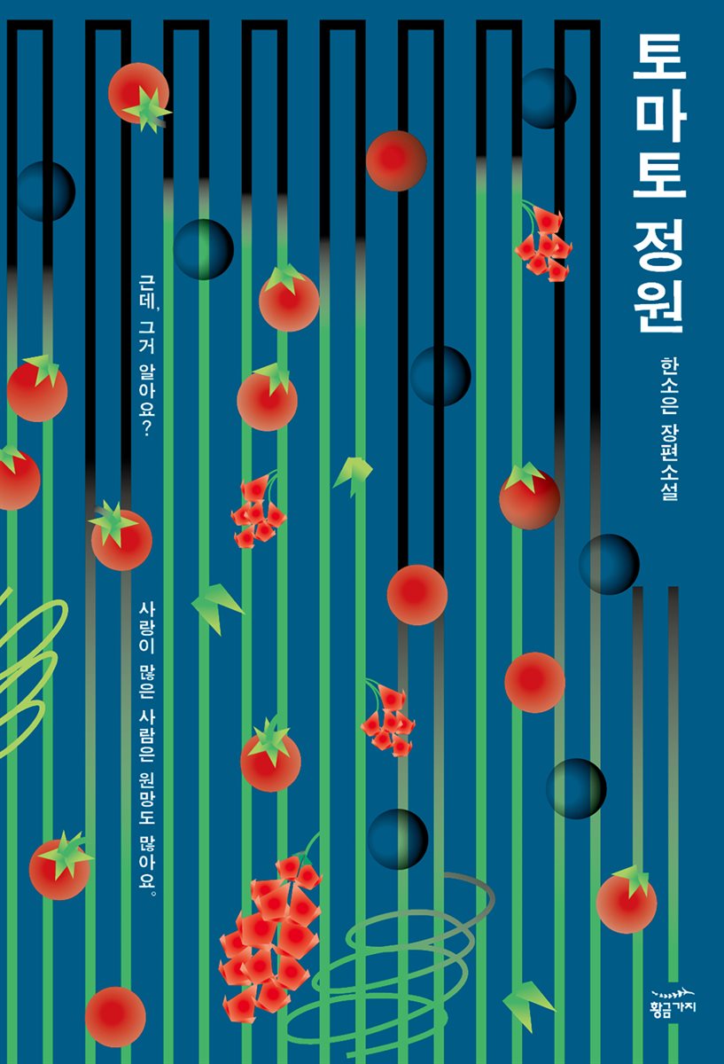 [대여] 토마토 정원