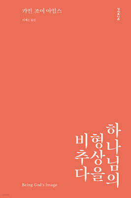 하나님의 형상을 비추다