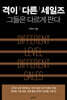 격이 다른 세일즈