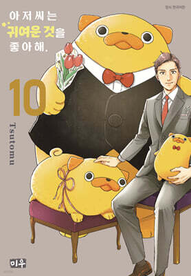 아저씨는 귀여운 것을 좋아해 10