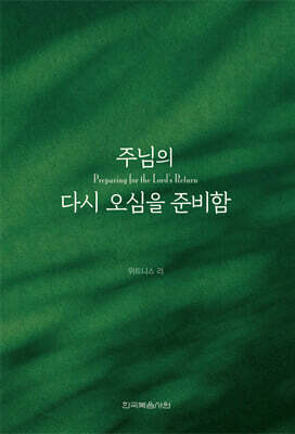 주님의  다시 오심을 준비함