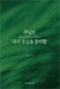 주님의  다시 오심을 준비함