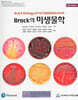 Brock의 미생물학