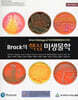 Brock의 핵심 미생물학