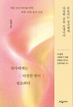 엄마에게는 다정한 말이 필요하다