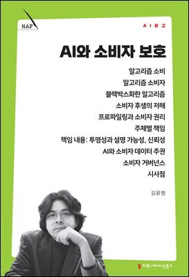 AI와 소비자 보호