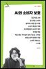 AI와 소비자 보호