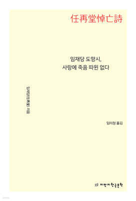 임재당 도망시, 사랑에 죽음 따윈 없다