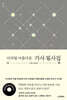 시처럼 아름다운 가사 필사집x라잇요라이프(패키지)
