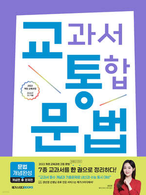 교통국어 교과서 통합 국어 : 문법 개념완성 
