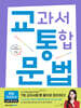 교통국어 교과서 통합 국어 : 문법 개념완성 