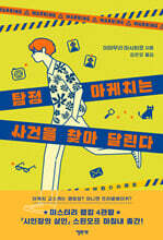 탐정 아케치는 사건을 찾아 달린다