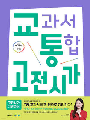 교통국어 교과서 통합 국어 : 고전시가 개념완성 