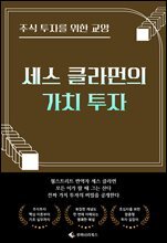 주식 투자를 위한 교양 세스 클라먼의 가치 투자