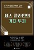주식 투자를 위한 교양 세스 클라먼의 가치 투자