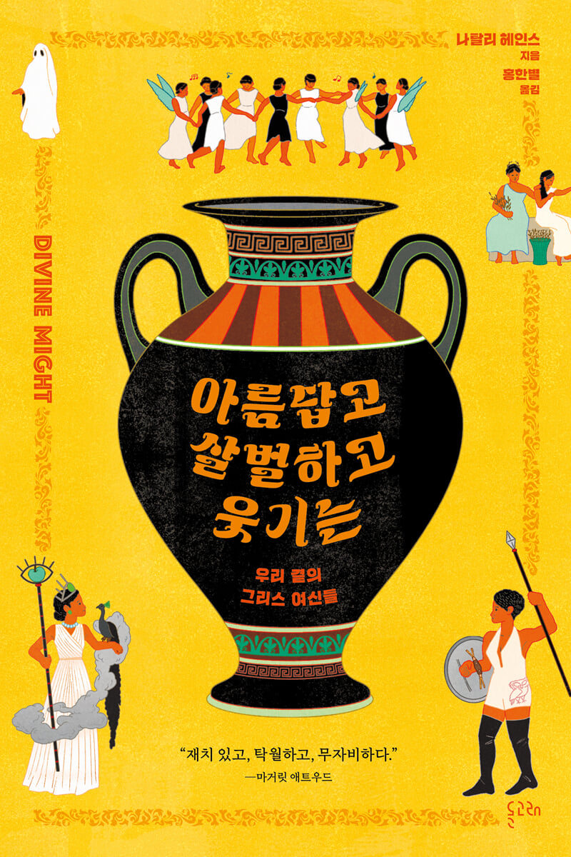 아름답고 살벌하고 웃기는