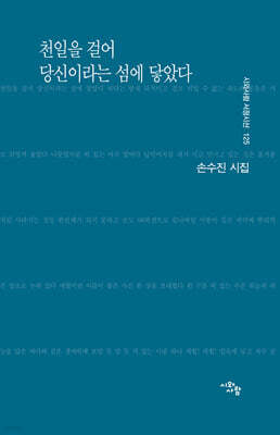 천일을 걸어 당신이라는 섬에 닿았다