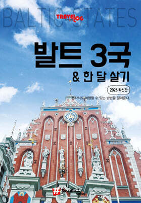 트래블로그 발트3국 한 달 살기