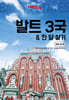 트래블로그 발트3국 한 달 살기