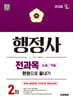 2026 시대에듀 행정사 2차 전과목 논술·약술 한권으로 끝내기