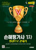 2026 시대에듀 손해평가사 1차 한권으로 끝내기