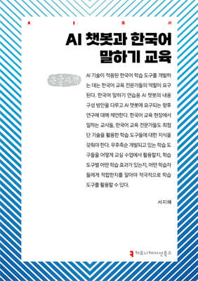 AI 챗봇과 한국어 말하기 교육 (큰글자책)