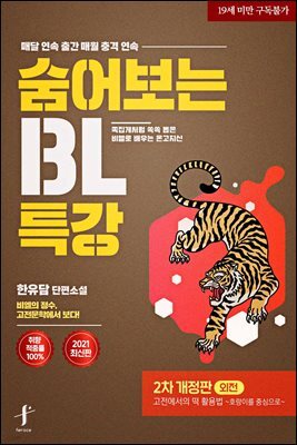 [BL] 숨어 보는 BL 특강 (2교시: 고전에서의 떡 활용법 ~호랑이를 중심으로~) (외전)