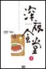 심야식당 1