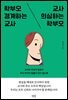 학부모 경계하는 교사, 교사 의심하는 학부모
