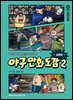 어려울 줄 알았는데 재밌어! 야구 만화 도감 2 : 심화편