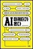 AI 마케터가 온다