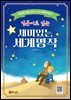 일본어로 읽는 재미있는 세계명작
