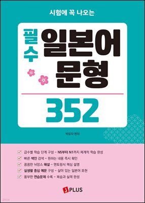 필수 일본어 문형 352