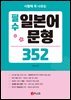 필수 일본어 문형 352