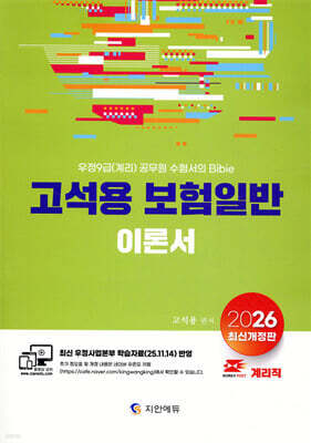 2026 계리직 고석용 보험일반 이론서