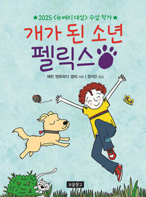 개가 된 소년 펠릭스