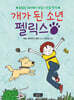 개가 된 소년 펠릭스