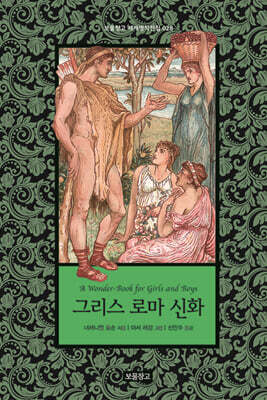 그리스 로마 신화