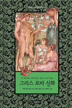 그리스 로마 신화