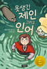 못생긴 제인 그리고 인어