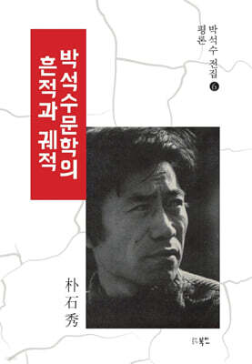 박석수문학의 흔적과 궤적