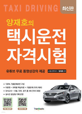 양재호의 택시운전자격시험