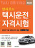 양재호의 택시운전자격시험