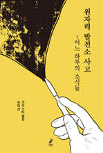 원자력 발전소 사고