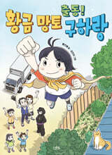 출동! 황금 망토 구하랑