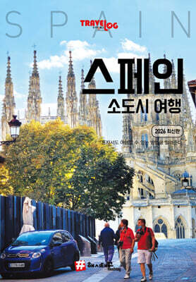 트래블로그 스페인 소도시 여행