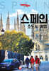 트래블로그 스페인 소도시 여행